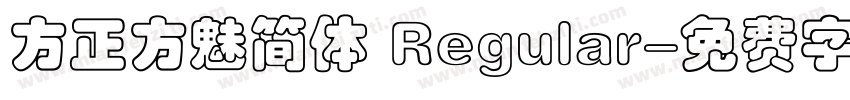 方正方魅简体 Regular字体转换
